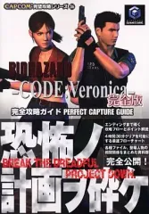 【中古】攻略本GC ≪アドベンチャーゲーム≫ NGC バイオハザード コードベロニカ 完全版 完全攻略ガイド