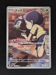 チャデス　ARのサムネイル