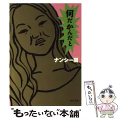 2025年最新】ナンシー関の人気アイテム - メルカリ