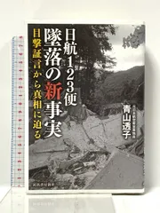 日航123便墜落の新事実 目撃証言から真相に迫る 河出書房新社 青山透子