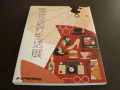 2024年最新】江戸東京博物館 図録の人気アイテム - メルカリ