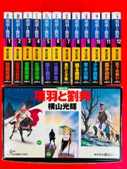 漫画コミック文庫【項羽と劉邦（箱あり）1-12巻・全巻完結セット】横山光輝★潮漫画文庫