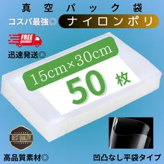 真空パック袋 ナイロンポリ 【15*30cm 50枚入】多層構造 フードシーラー対応 食品保存袋 真空包装袋 業務用・家庭用兼用 冷凍・湯煎対応