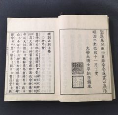 神道◆祝詞式正訓◆天神寿詞 平田篤胤 国学 漢籍 漢文 神話 信仰 宗教 史料 明治 時代物 木版 骨董 古美術 古典籍 古文書 和本 古書#和本～江戸屋～