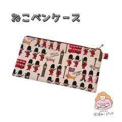 【ねこペンケース裏地付き】 ハンドメイド 白色 兵隊さん柄 コットン生地 1点物 手作り可愛い 通帳ケース 通院ポーチに最適 フラットポーチ 【保護ねこピリカ】ボランティア活動 猫助け【保護猫活動資金】小物入れ 筆箱 バックイン ギフト プレゼント 社会貢献