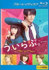 ういらぶ。 ブルーレイディスク【邦画 中古 Blu-ray】レンタル落ち