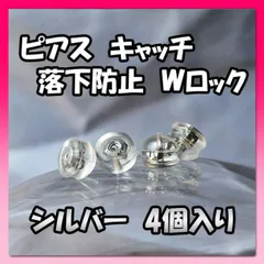 ピアス キャッチ 4個入り シルバー シリコン ダブルキャッチ 18k