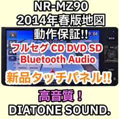 高音質 全国一律送料無料 動作保証 NR-MZ90-DH 三菱電機 ダイヤトーンサウンドナビ DIATONE SOUND. NAVI 2014年度 Bluetooth Audio フルセグ DVD 新品タッチパネル 汎用バックカメラ変換配線 NSZM-W65D