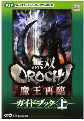 【中古】攻略本PSP ≪アクションゲーム≫ PSP 無双OROCHI 魔王再臨 ガイドブック 上