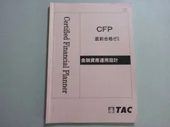 TAC CFP 不動産 TAC CFP 不動産 日本ファイナンシャル・プランナーズ協会／書籍