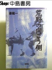 荒野の向こう側　単行本
