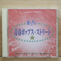 R22093】愛しき時代へ 青春ポップス・ストリート 11 - メルカリ