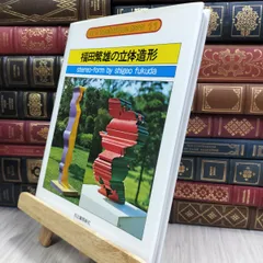 2025年最新】福田_繁雄の人気アイテム - メルカリ