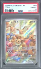 078/066/SV5A/AR イーブイ PSA10 103586946