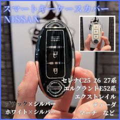 日産NISSANセレナC25C26C27エルグランドE52エクストレイルT31T32NV350キャラバンスカイラインフェアレディZキューブノートE11後期NE12/E12マーチK13等スマートキー新品キーケースキーカバーカーアクセサリーキーホルダー白黒銀