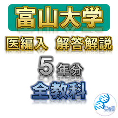 【富山大学】5年分 解答解説 医学部学士編入 医学部編入