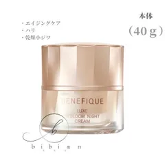 【最終値下げ・おまけ増量】ベネフィークリュクスリブルームナイトクリーム新品未使用 ベネフィーク リュクス リブルームナイトクリーム