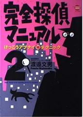 【中古】完全探偵マニュアル 2 (TOKU TOKUマニュアル)