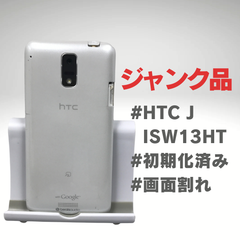 【ジャンク品】HTC J ISW13HT ●動作：問題なし、初期化済み●状態：ジャンク品　画面割れ、充電口キャップ無し ●容量：16GB● 色：ホワイト☆20