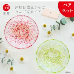 津軽びいどろ 豆皿ギフト りんご豆皿ペアセット  小皿 食器セット 小物トレイ おしゃれ ギフト 日本製 醤油皿 薬味皿小 ガラス皿 林檎 可愛い 食器 華やか プレート ハンドメイドのサムネイル