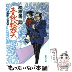 【激レア!!初版本】春秋絵双六〜伊賀屋三次御用帳〜　松浦泉三郎　春陽文庫 激レア!!初版本】春秋絵双六〜伊賀屋三次御用帳〜松浦泉三郎春陽文庫