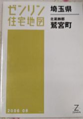 【中古】ゼンリン住宅地図 B4判 埼玉県 北葛飾郡 鷲宮町 2006年8月発行(11462010K)／ゼンリン
