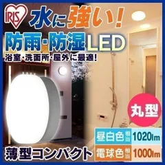 【公式】照明器具 おしゃれ LEDポーチ・浴室灯 丸型 CL10N-CIPLS-BS・CL10L-CIPLS-BS アイリスオーヤマ 対象 安心延長保証対象のサムネイル