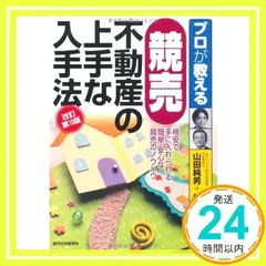 プロが教える競売不動産の上手な入手法他１冊、まとめ売り全2冊 2025年最新】プロが教える競売不動産の上手な入手法の人気