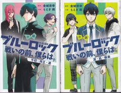 ブルーロック 戦いの前、僕らは。 潔・凪・蜂楽 + 千切・玲王・凛 2冊セット（KCデラックス） ■ もえぎ 桃