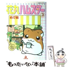 2025年最新】花丸ハムスターの人気アイテム - メルカリ
