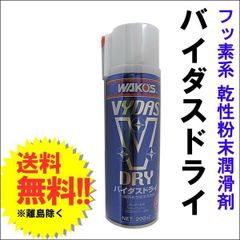 ワコーズバイダスドライ 200mL未使用品 - メルカリ