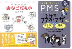 元気になるヒントがいっぱいＰＭＳ（月経前症候群）奮闘記『ＰＭＳを治す７７のワザ＋α』&『おなごだもの』