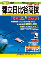 2024年最新】日比谷高校 過去問の人気アイテム - メルカリ