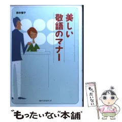 【中古】 美しい敬語のマナー （ワニ文庫） / 鈴木 雪子 / ベストセラーズ