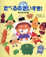 たべるのだいすき! （げんきをつくる食育えほん） [ 吉田　隆子 ]