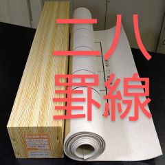 S18■書道下敷き 二八用 3×8尺 両面罫線入 フェルト 毛氈■習字 書道用品