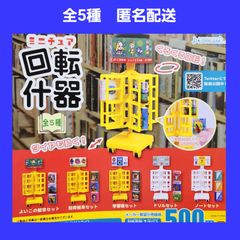 全5種 回転什器 ガチャ ミニチュア 回転式 ブックスタンド shops