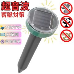 害獣駆除 超音波 害獣対策器 ソーラー充電式 防水 撃退器 駆除器 撃退機 忌避用品 ねずみ モグラ 害獣対策器 895