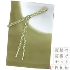 帯揚げ 帯締め セット 翠嵐工房 伊賀組紐 ちりめん 正絹 深緑 抹茶色 黄緑 渋緑 白 銀 シルバー 伊賀くみ紐 ぼかし 暈し 和柄 No.8-2825