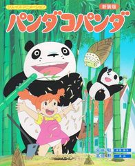 ジス・イズ・アニメーション パンダコパンダ 新装版