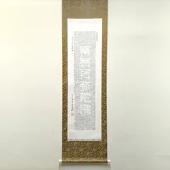 浄土真宗 本願寺派 明教寺 中川良賢 御名号 南無阿弥陀仏 掛け軸 紙本 共箱 img56957489.jpg