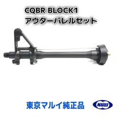 【新品-同梱可】CQBR BLOCK1 アウターバレルフルセット東京マルイ ガスブロ MWS ブロック1 M4 CQB-R フロントサイト デルタリング セット　アウターバレル交換　カスタムパーツ　ガスライフル