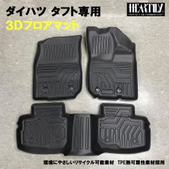 ダイハツ　タフト 専用 3Dフロアマット ハーテリー製
