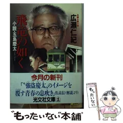 2026年最新】五島慶太の人気アイテム - メルカリ