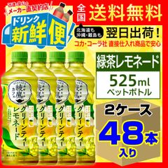 期間限定 綾鷹カフェ グリーンティーレモネード 525ml 24本入 x 2ケース（計48本）/157797C2