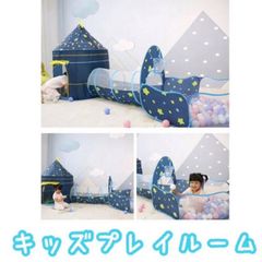 キッズプレイルーム（スターネイビー）　テント