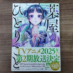 薬屋のひとりごと  10巻
