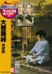 【中古】大菩薩峠 完結篇 [DVD]