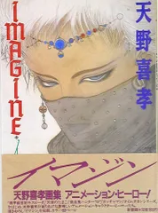【天野喜孝 2冊】天野喜孝画集 花天／イマジン IMAGINE　画集 gdf 花天 天野喜孝画集 天野喜孝／著｜Yahoo!フリマ（旧PayPayフリマ）