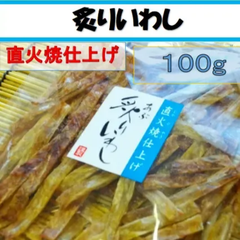 うちの海産　あぶりいわし（いわしスティック）１００ｇ　直火焼仕上げ　お酒のおつまみに、家族みんなのおやつにも！　骨ごと食べれる　美味しくカルシウム補給